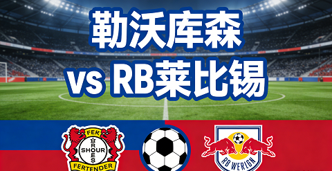 勒沃库森vs莱比锡