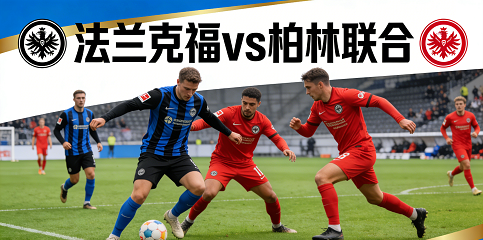 法兰克福vs柏林联合